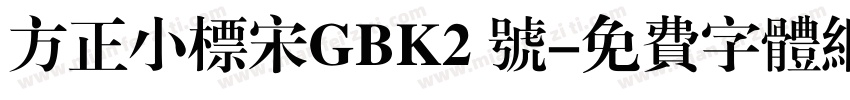 方正小标宋GBK2 号字体转换